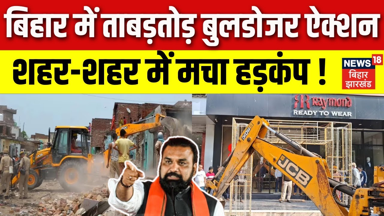 Bihar Bulldozer Drive Sparks Citywide Panic ЁЯЪЬ
