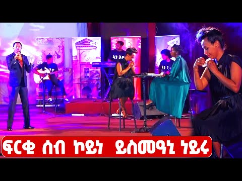 EMN - ፍርቂ ሰብ ኮይነ  ይስመዓኒ ነይሩ - Eritrean Media Network