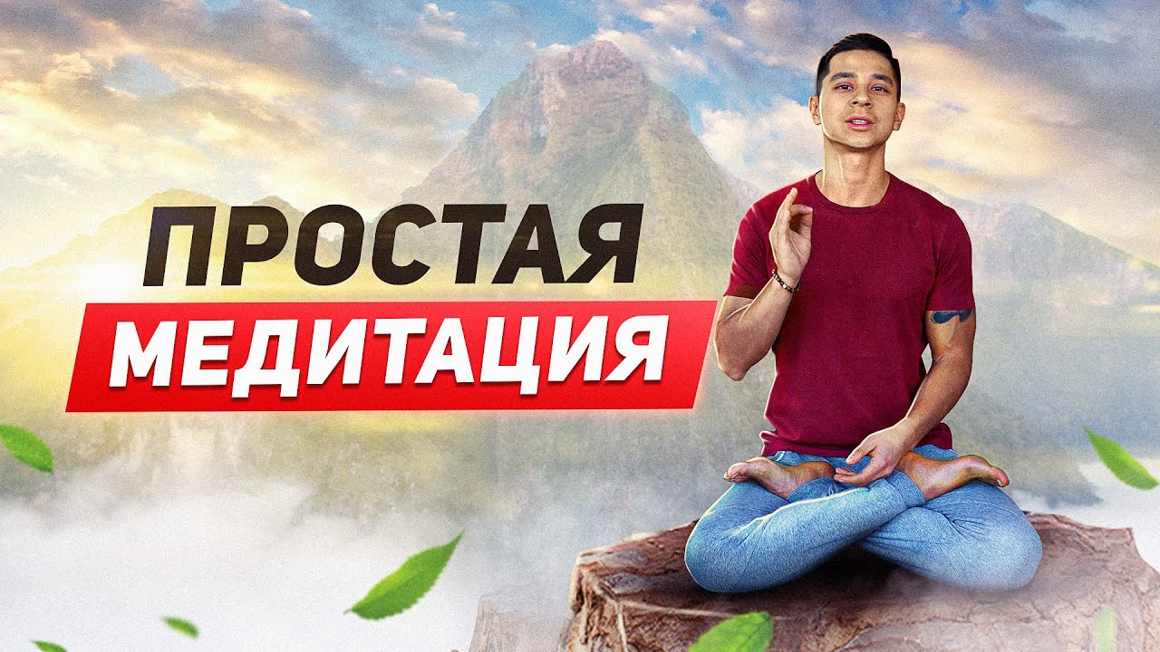 Как научиться медитировать за 5 минут 🧘‍♂️