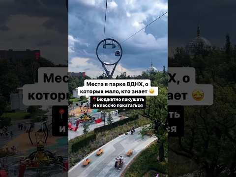 Тот самый маршрут по парку ВДНХ 🤩 ❗️Больше интересных мест Москвы сохранили в нашем тг канале 👇🏻