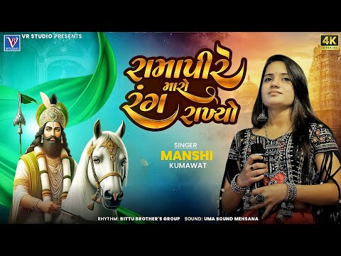 Mansi Kumavat-રામાપીરે મારો રંગ રાખ્યો-Ramdevpir-New Live Program 2025-New Tending Gujarat Song 2025