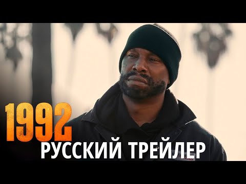 1992 | Русский трейлер | Закадровое озвучивание