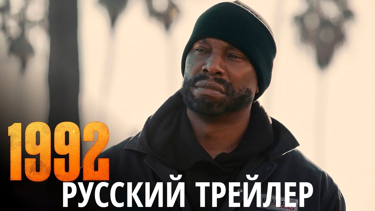 1992 Русский Трейлер с Закадровым Озвучиванием