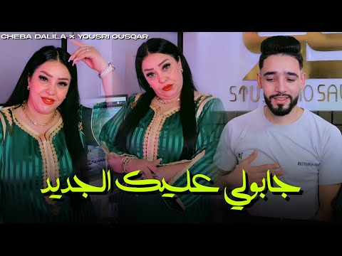 Cheba Dalila Feat Yousri Oscar | Jabouli 3lik Jdid | Clip Officiel 2025 (The Best)