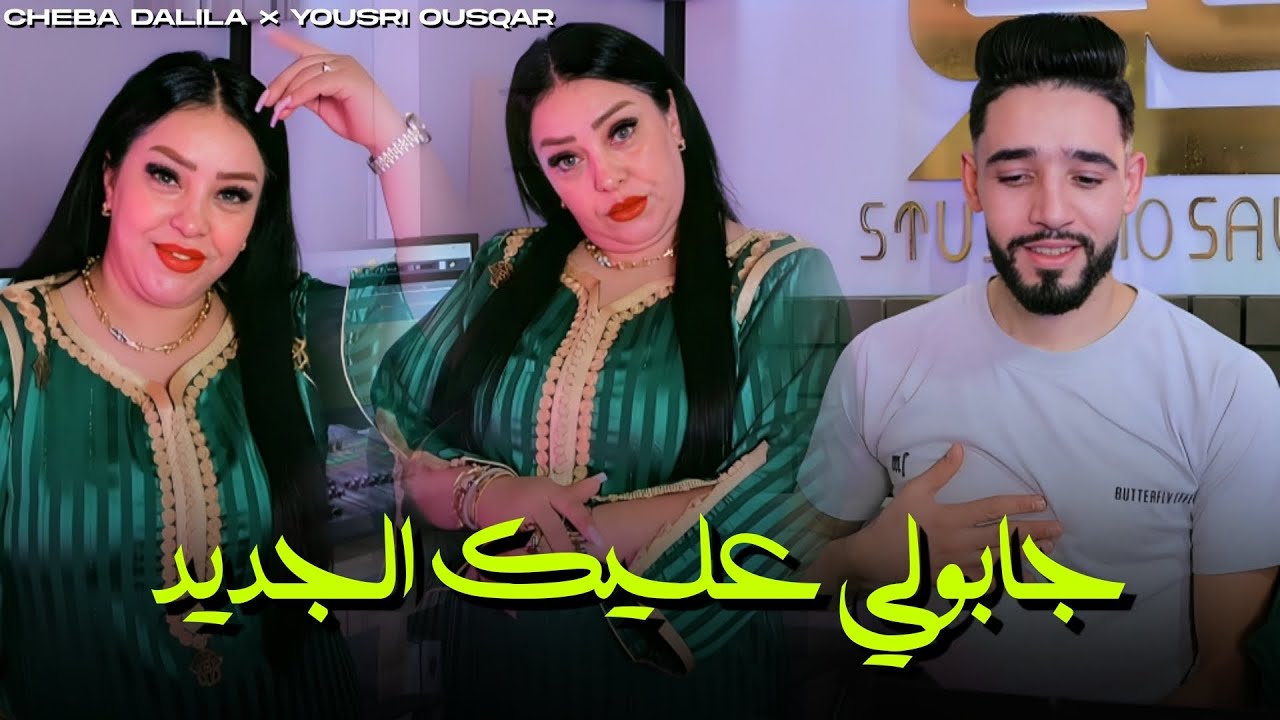 Cheba Dalila & Yousri Oscar - Jabouli 3lik Jdid | Official 2025 Music Video 🎶