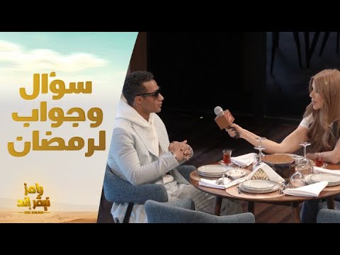أسئلة مضحكة لمحمد رمضان وإجابات تدهش رامز جلال 🎤