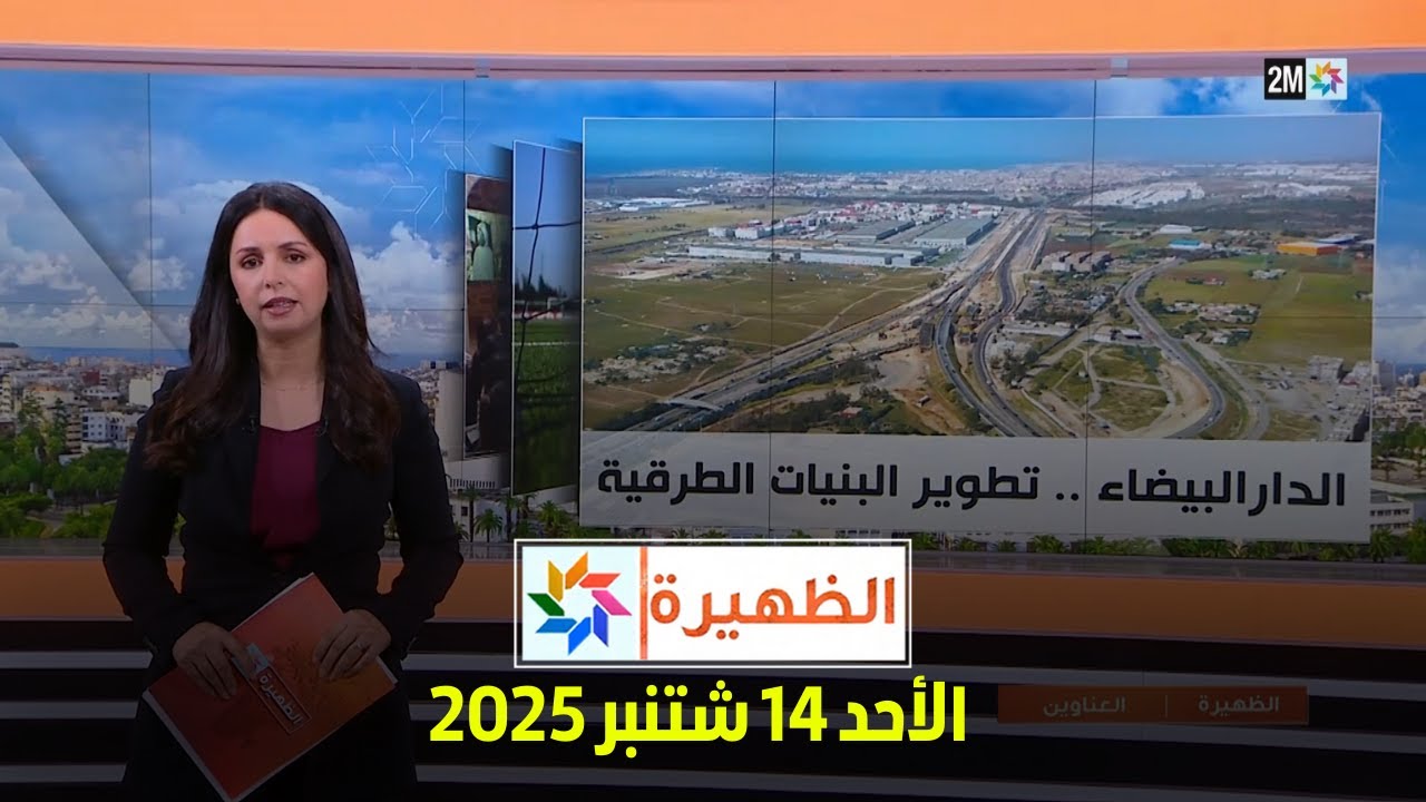 الظهيرة: الأحد 14 سبتمبر 2025 🗓️