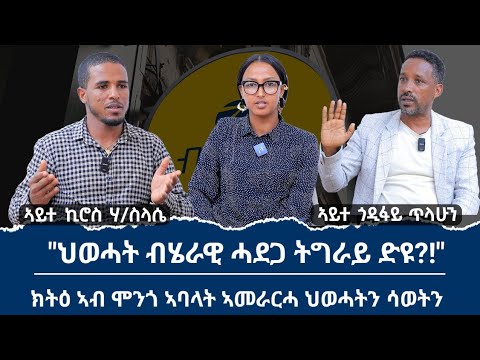 "ትግራይ እንታይ ሒዛ ትቕረብ?!"ብልፅግናን ሻዕብያን ኣብ ትግራይ.......! ክትዕ ሰብ ሞያ ሕጊ ጎዶፋይ ጥላሁንን ኪሮስ ሃይለስላሰን  (ህወሓትን ሳወትን)