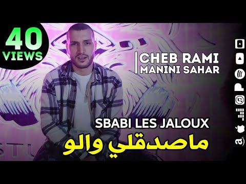 Cheb Rami - Masdakli Walou ماصدقلي والو - Succes Ete 2021 Edition Sable Dor