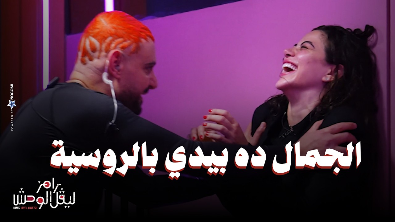 ملخص الحلقة 11 من رامز ليفل الوحش 🦁