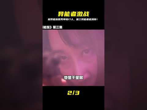 超異能族第三集第三個異能者已經被清除喜秀1打17個戰斗激烈 #K迪電影解說 #懸疑片 #電影推薦 #影視解說 #影評