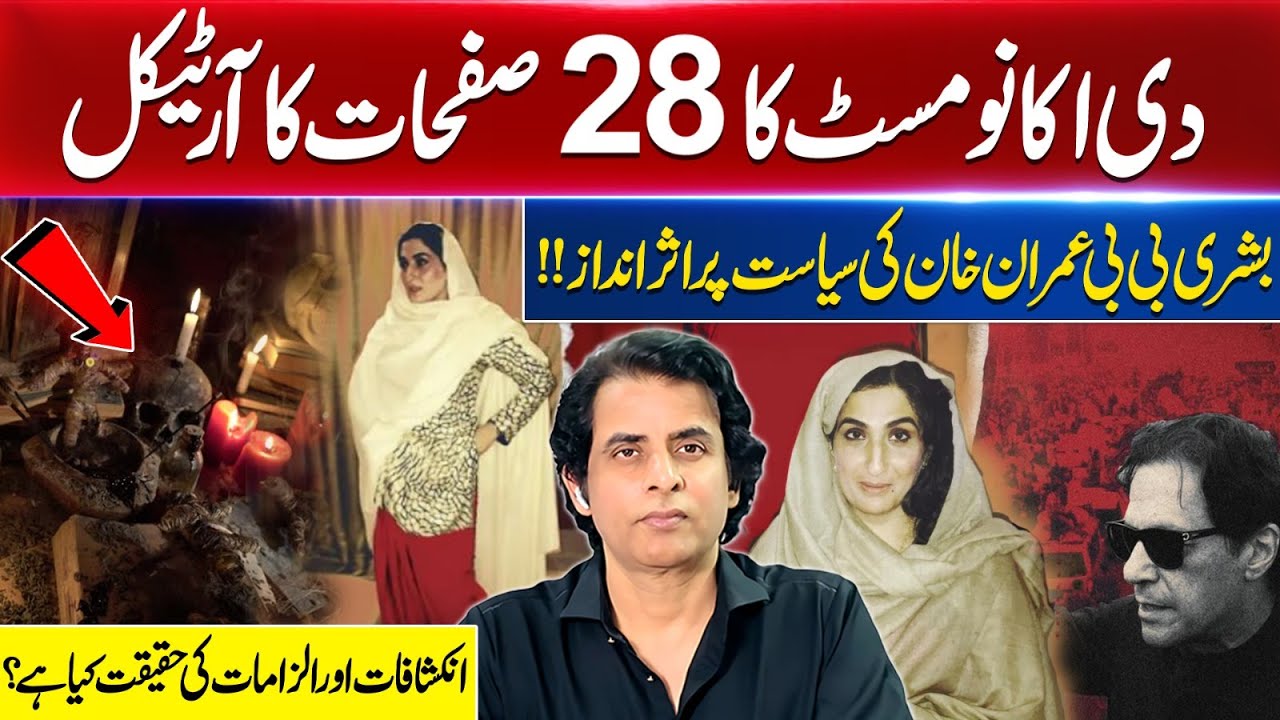 The Economist: Bushra Bibi’s Alleged Role in Imran Khan’s Politics