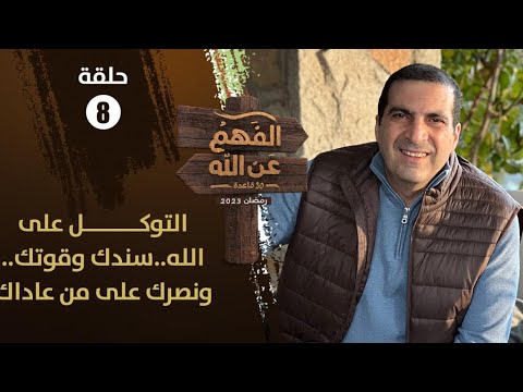 الفهم عن الله: التوكل على الله | الحلقة 8