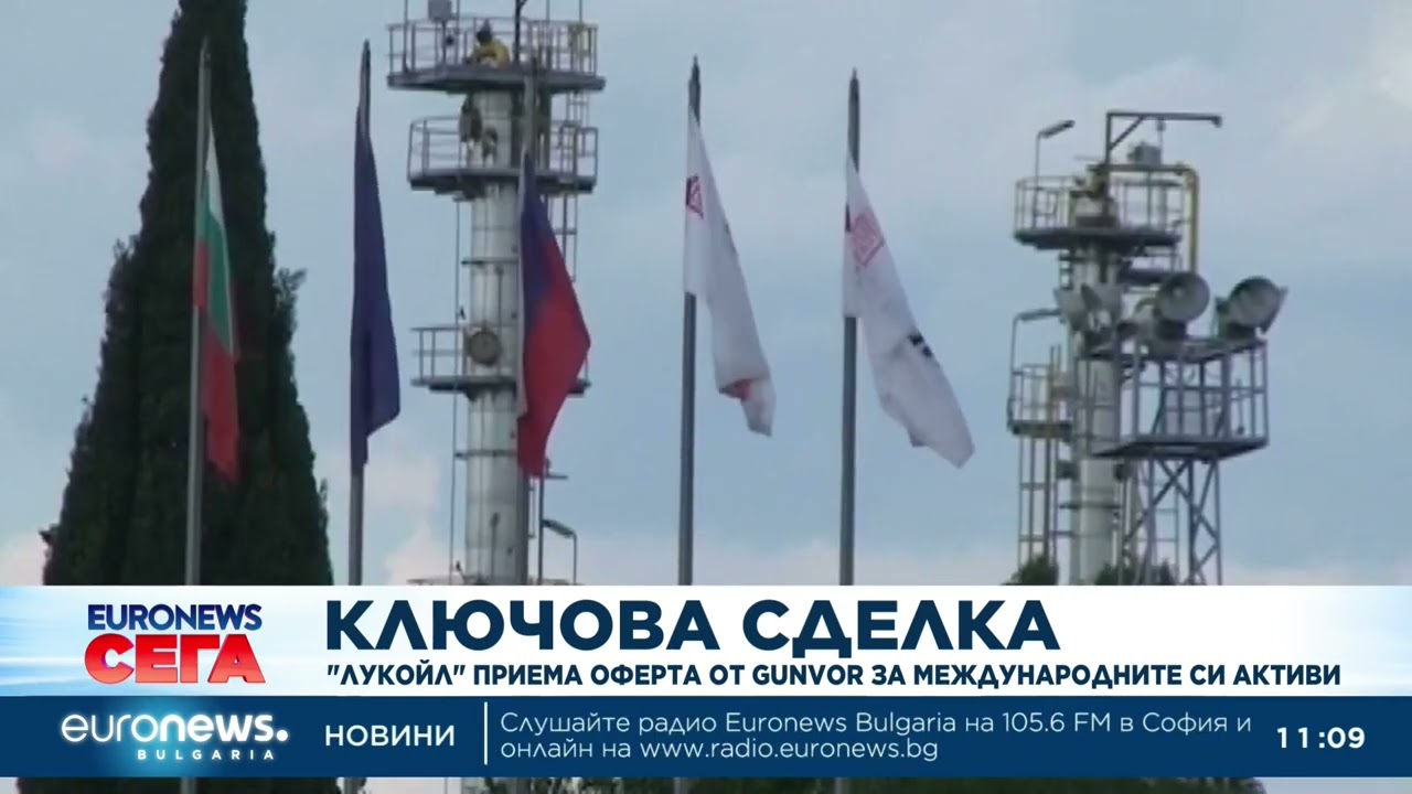 Лукойл приема офертата на Gunvor за активите 🌍