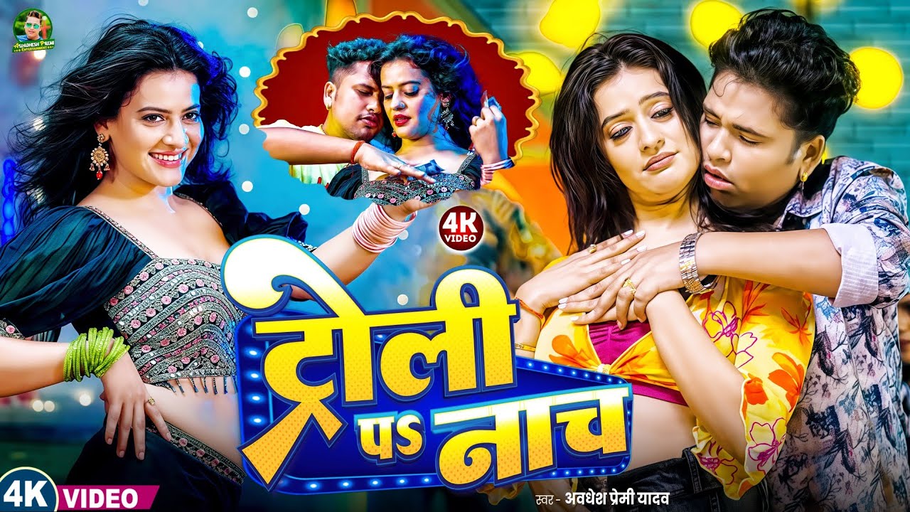 अवधेश प्रेमी यादव का ट्रोली नाच 🎶