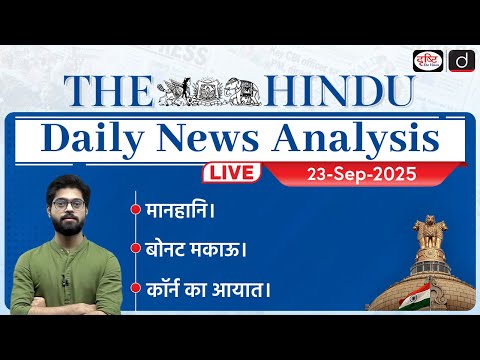 The Hindu Newspaper Analysis | 23 Sept 2025 | Current Affairs for UPSC CSE | Drishti IAS