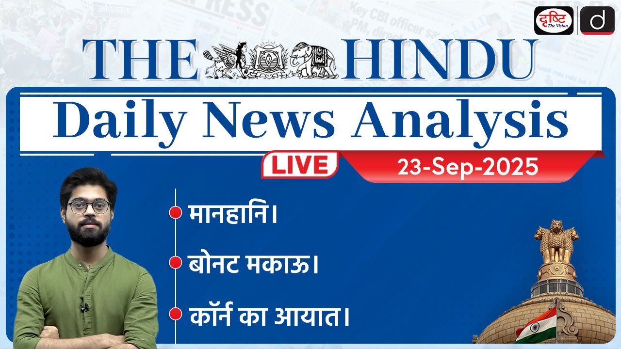The Hindu Newspaper Analysis | 23 Sept 2025 | Essential Current Affairs for UPSC CSE 📚