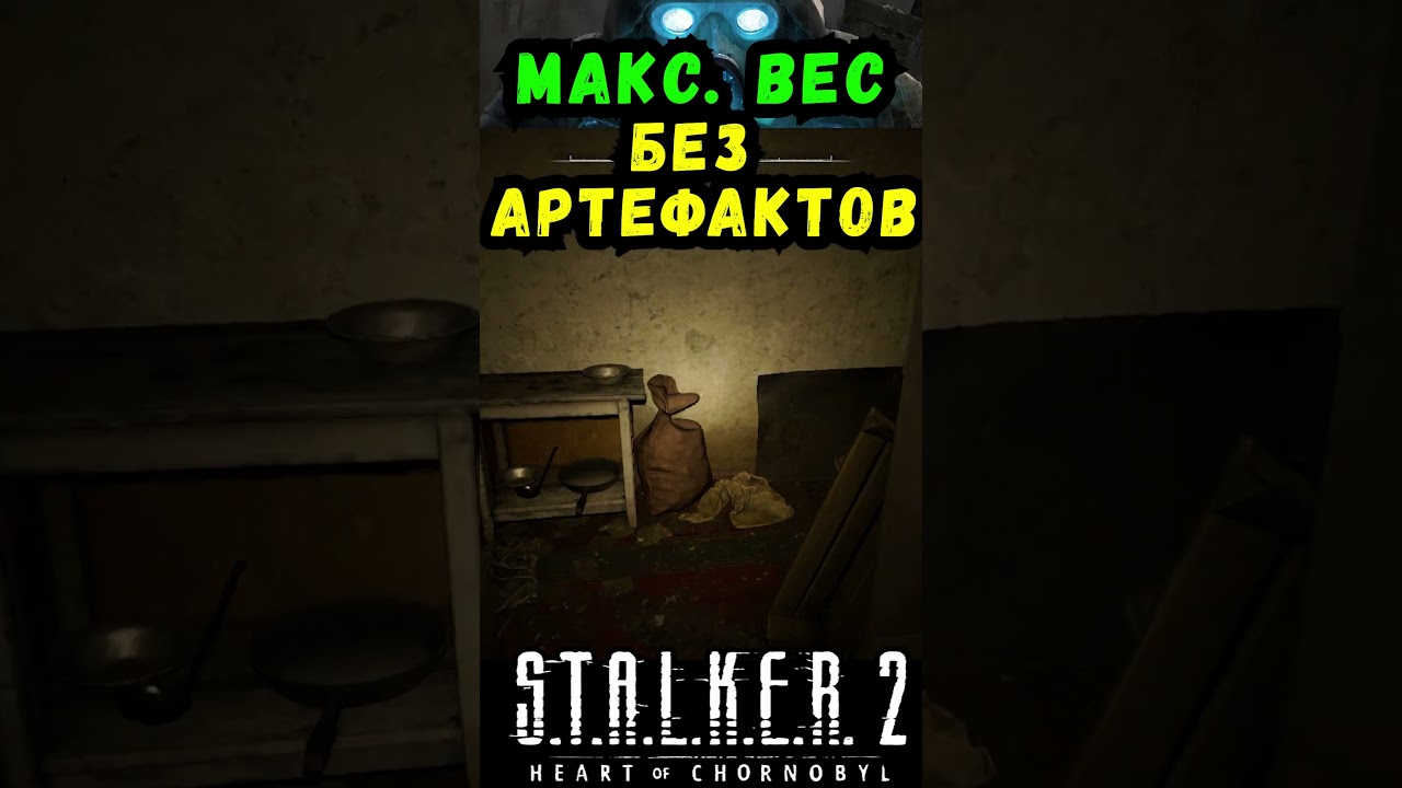 СТАЛКЕР 2: Секрет увеличения веса без артефактов 🎮