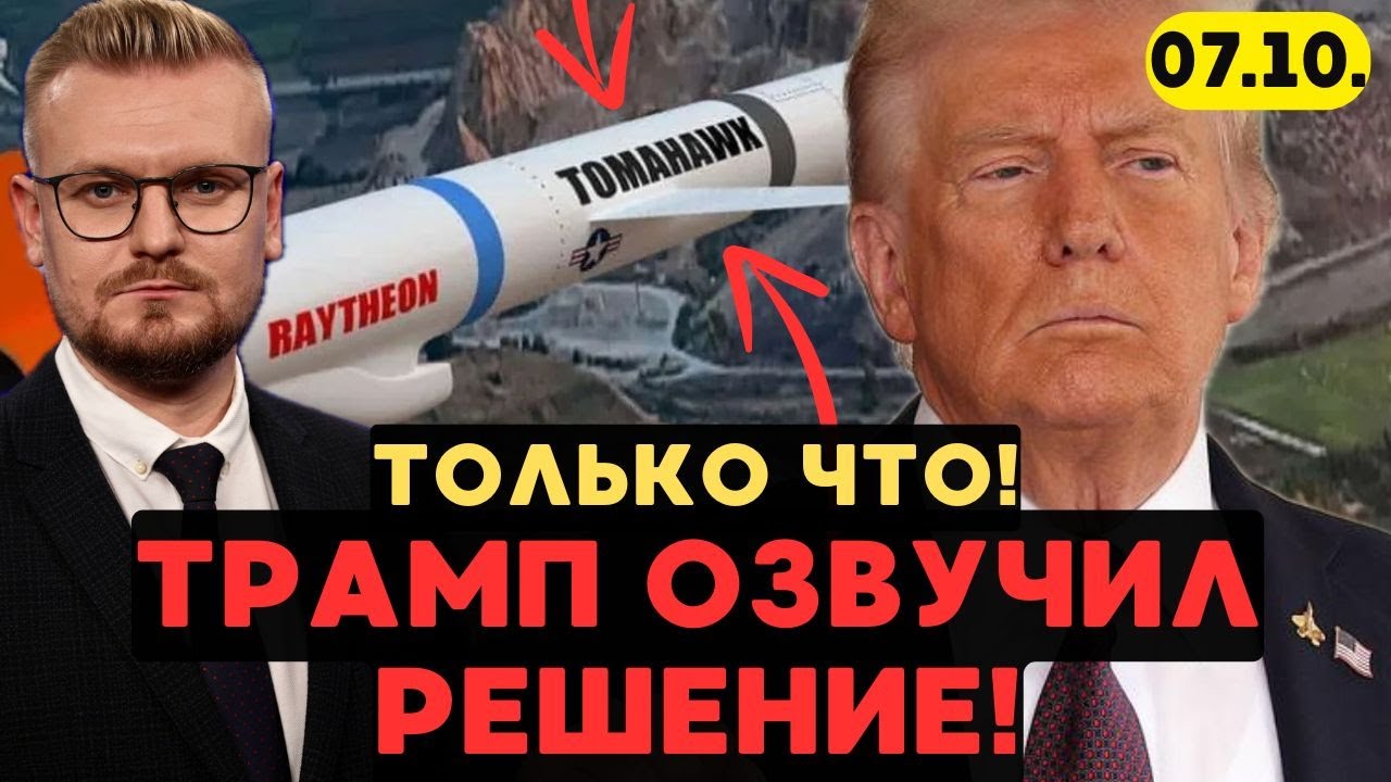 Трамп передал Украине ракеты Tomahawk 🇺🇸