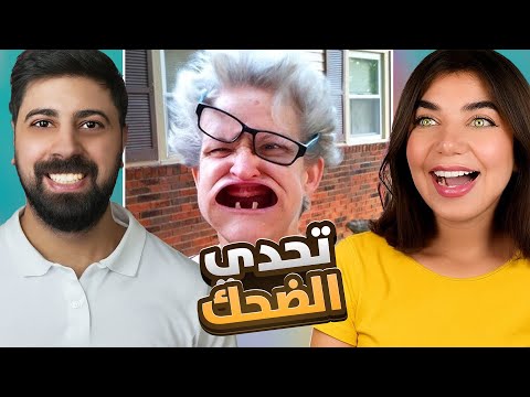 تحدي الضحك "اتحداك ما تضحك" #4 🤣