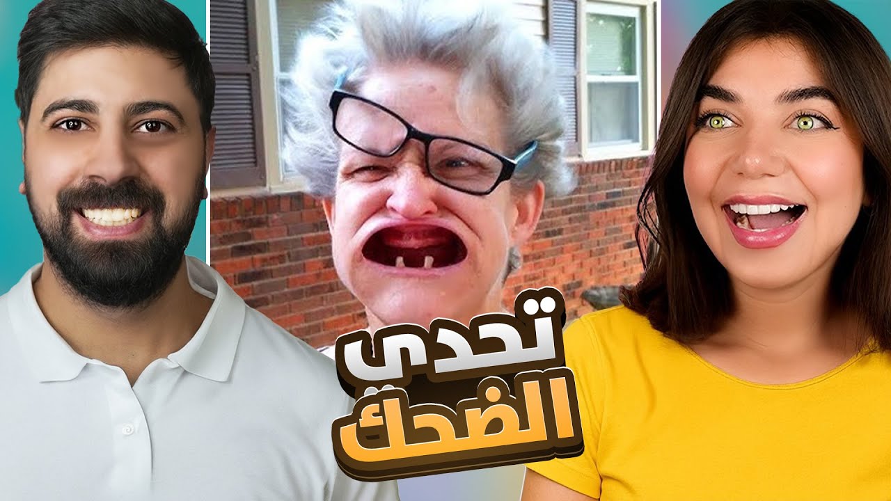 تحدي الضحك المضحك جدًا #4 🤣 | هل تقدر تمنع نفسك من الضحك؟