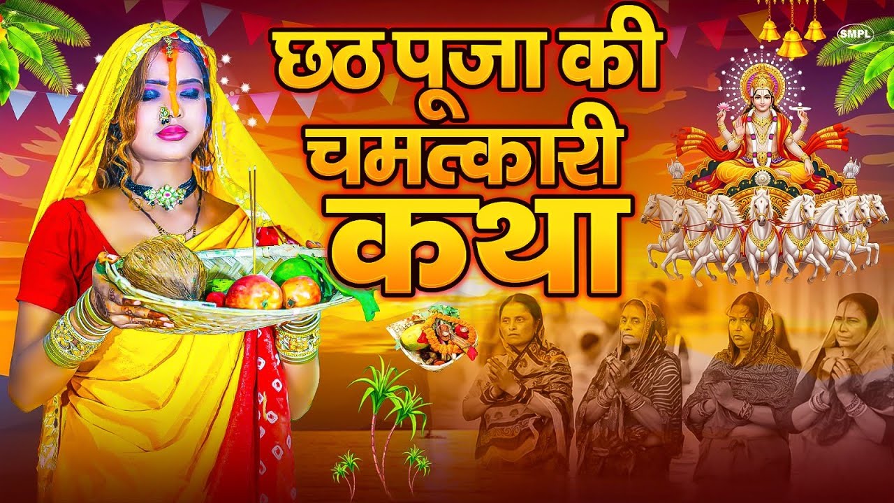 Chhath Puja Katha & Stories of Chhathi Maiya 2025