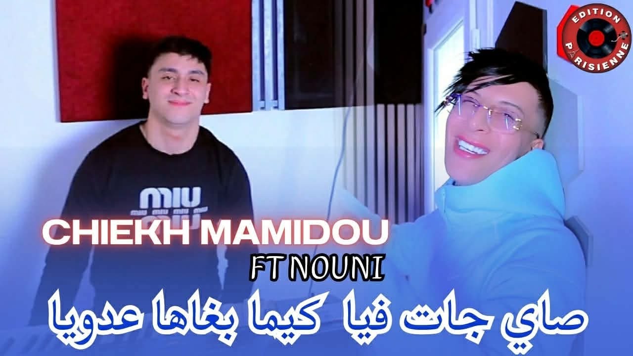 Chiekh Mamidou & Nouni – Sayi Jatfiya (2026) 🎶