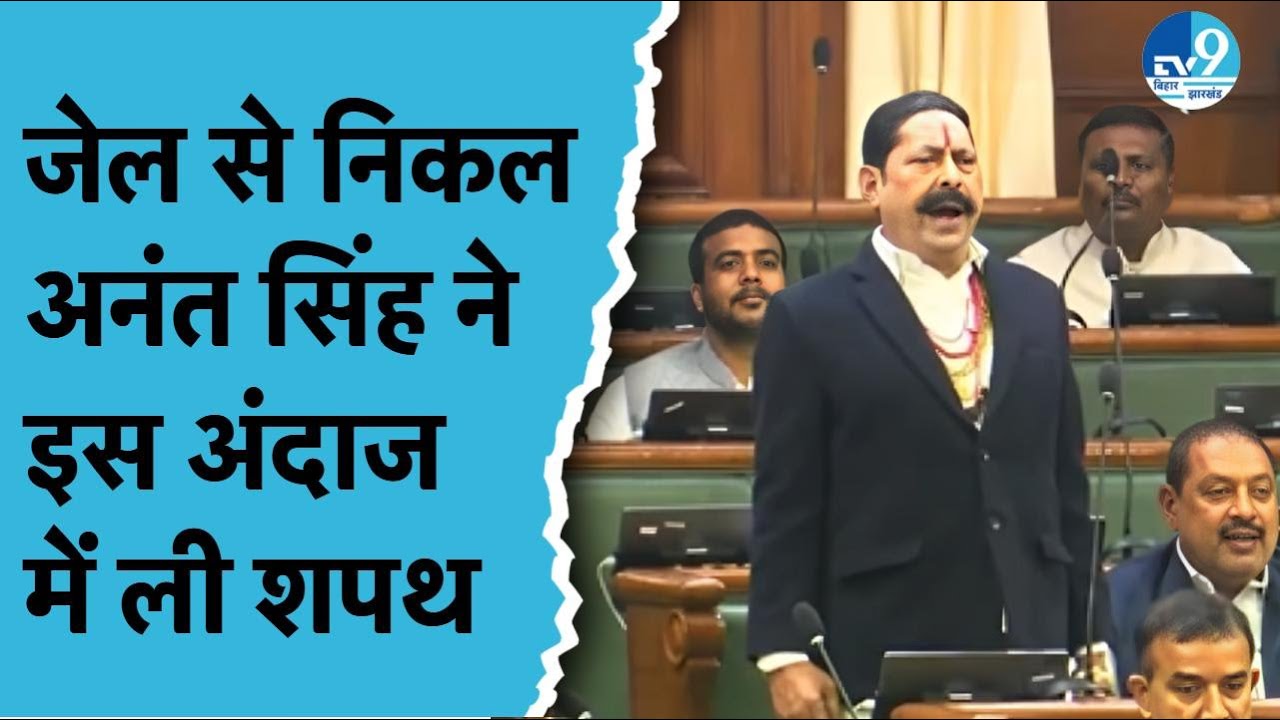 Mokama MLA Anant Singh ने Bihar Vidhansabha में ली शपथ, Nitish Kumar और Samrat Choudhary रहे मौजूद