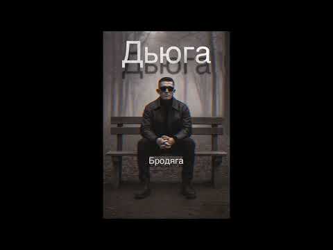 Дьюга - Бродяга