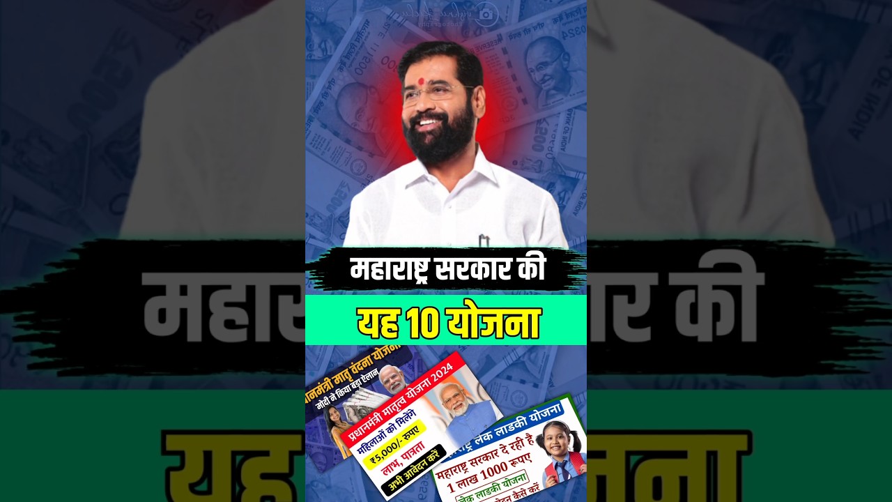 महाराष्ट्र नागरिको के लिए 10 सरकारी योजना । जिसमे ₹1500 - ₹50,000 मिलेगे #maharashtra #tranding #gk