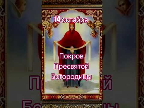 Что можно делать и чего делать нельзя в Покров Пресвятой Богородицы 14 октября. Смотрите в описании👇