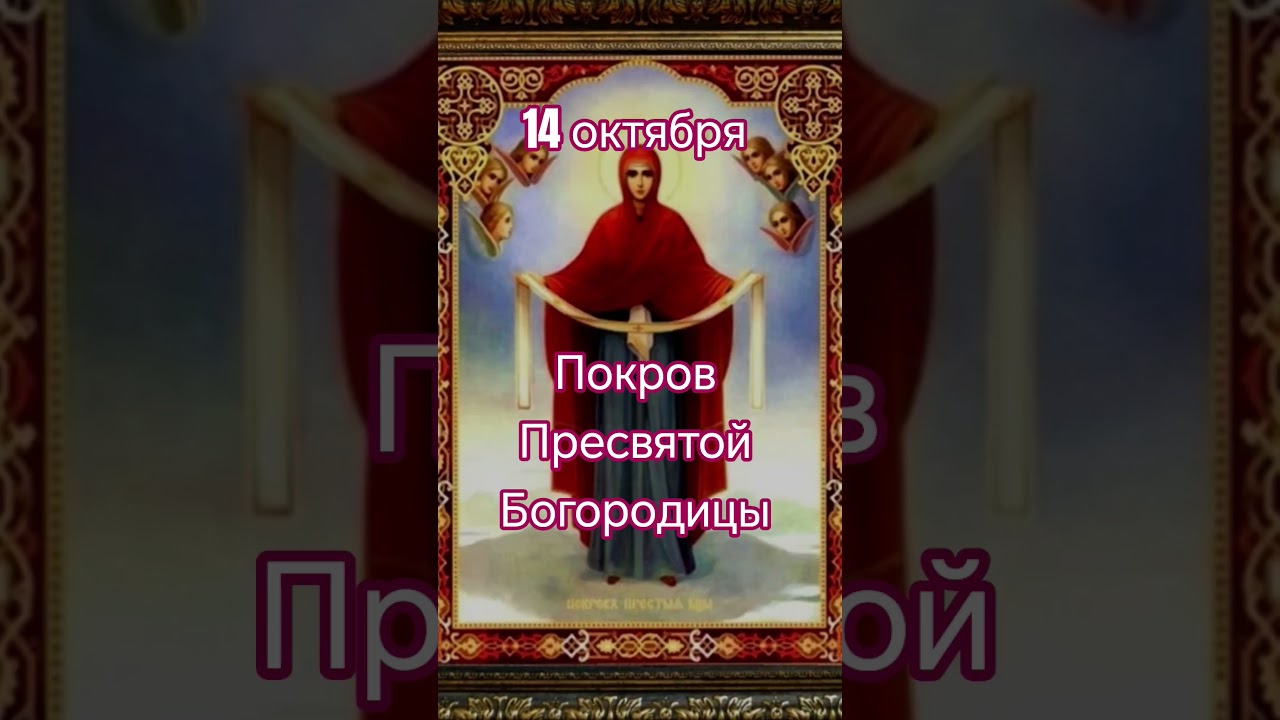 Что можно и нельзя делать на праздник Покров Пресвятой Богородицы 14 октября ✨