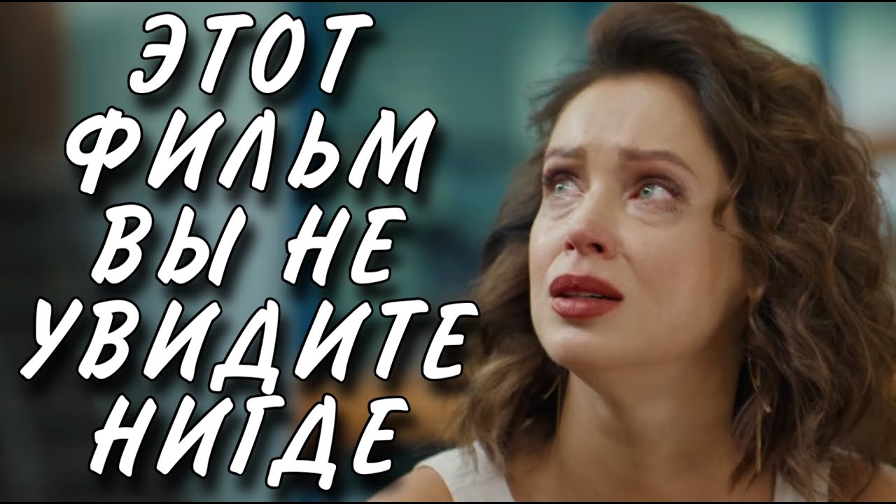 Захватывающая новинка! Фильм 'Цена правды' — Мелодрама 2025