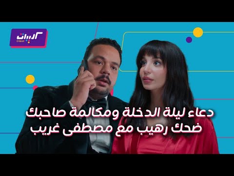كليبات| هي كيميا| مشهد مصطفى غريب وهو بيتقدم للعروسة وضحك ليلة الدخلة