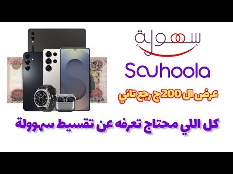 قسط موبايلك السامسونج بداية من 200ج بس || من غير مقدم ولا فوائد و شرح تفعيل تطبيق سهولة والشروط 😍🔥