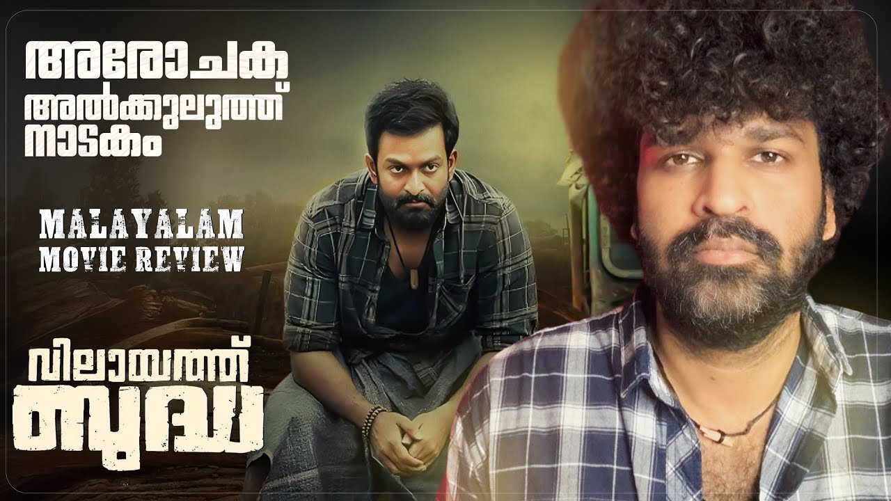 Vilaayath Budha Review: Prithviraj & Jayan Nambiar ๐ฌ