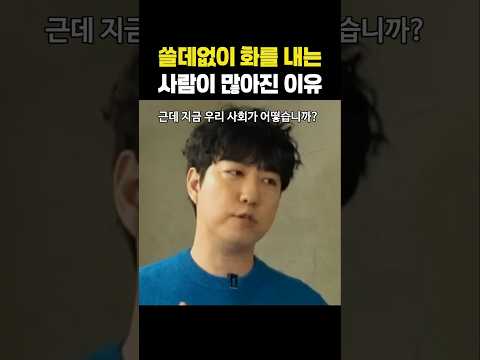 (⭐900만뷰)쓸데없이 화를 내는 사람이 많아진 이유(출처:꼰대희/궤도) #인생명언#좋은글#멋진글#명언#멋진말씀#삶의지혜#인생가이드#공감#격언#공감글귀#관계#감성쇼츠 #감성#마음