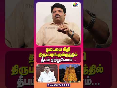 родроЯрпИропрпИ роорпАро▒ро┐ родро┐ро░рпБрокрпНрокро░роЩрпНроХрпБройрпНро▒родрпНродро┐ро▓рпН родрпАрокроорпН роПро▒рпНро▒рпБро╡рпЛроорпН | MK STALIN | DMK | THIRUPARANKUNDRAM ISSUE | COURT