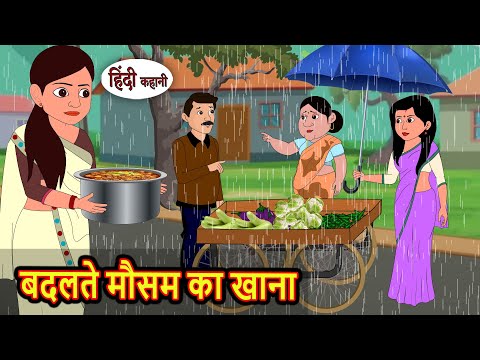 рдмрджрд▓рддреЗ рдореМрд╕рдо рдХрд╛ рдЦрд╛рдирд╛ | Bedtime Stories | Kahani | Fairy Tales | Stories in Hindi | Storytime