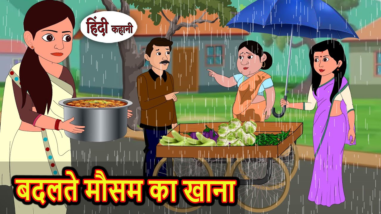 बदलते मौसम का खाना: एक शिक्षाप्रद कहानी 🌦️ | Bedtime Stories in Hindi