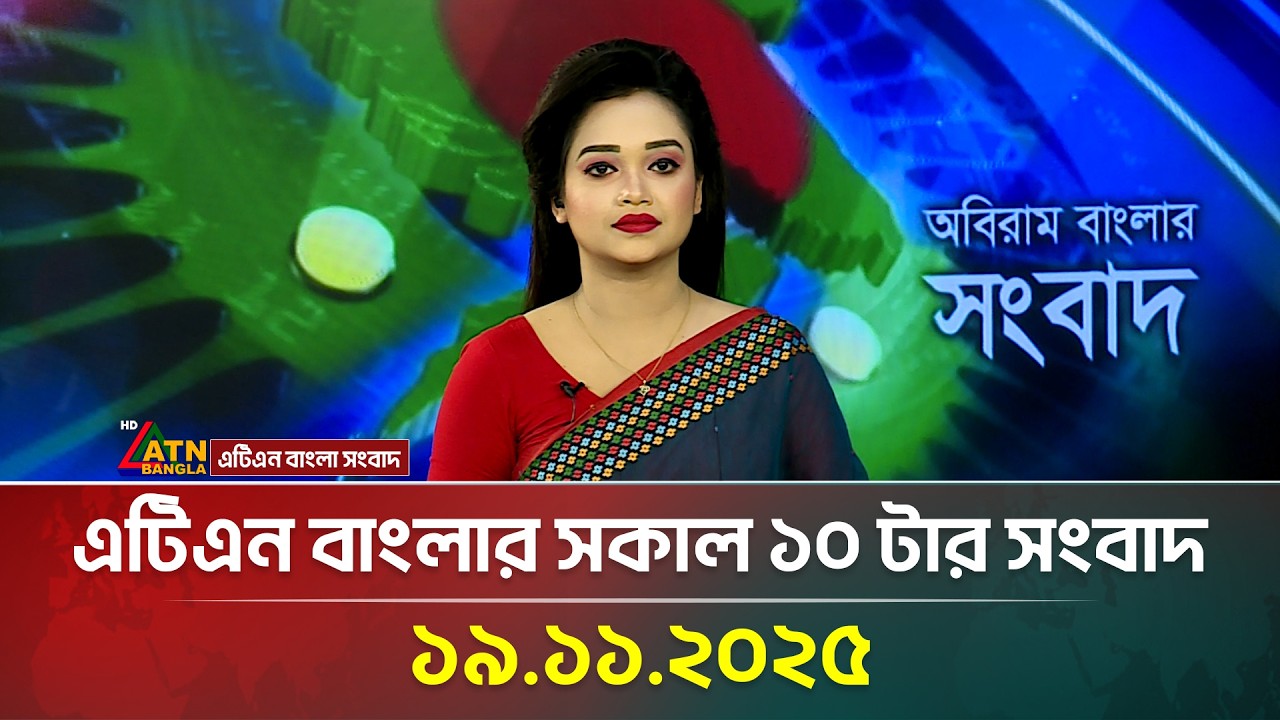 ATN Bangla Morning News at 10 AM | 19.11.2025