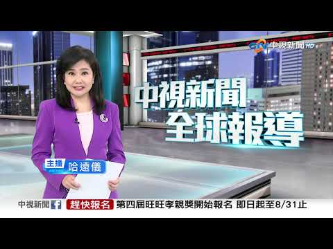 20250820 1900 中視新聞全球報導