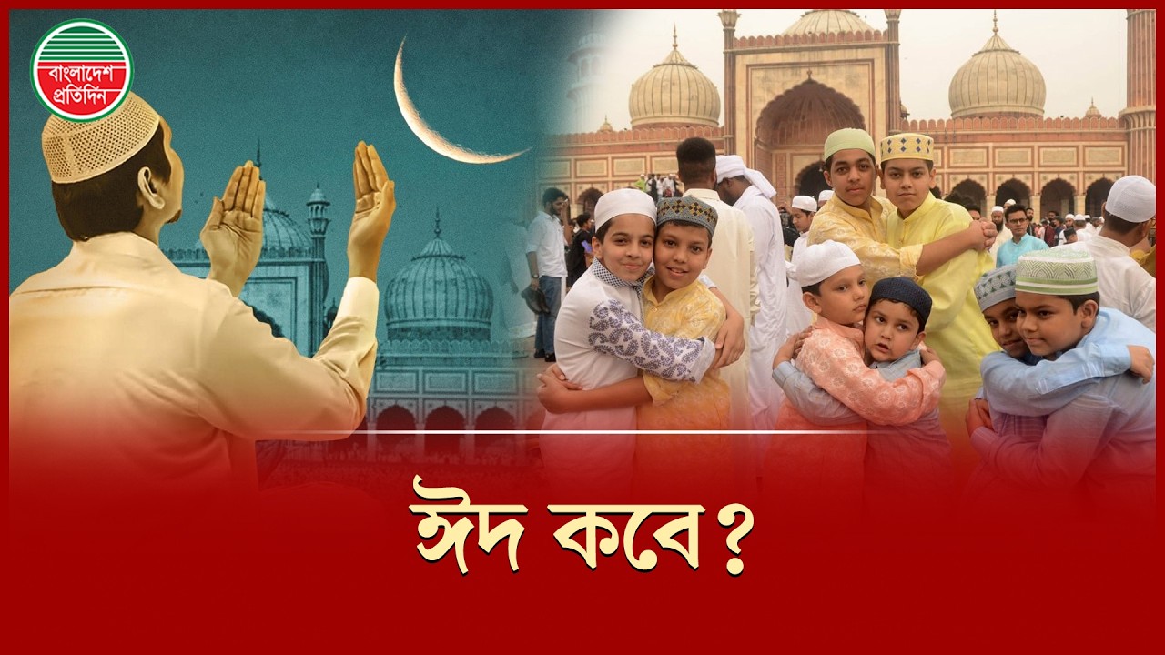 ঈদুল ফিতর ২০২6 কবে হতে পারে? | Ramadan End Date
