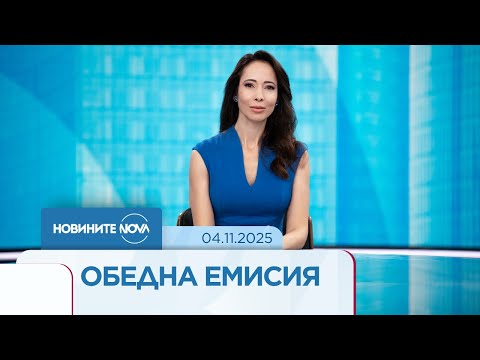 Новините на NOVA (04.11.2025 - обедна емисия)