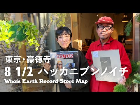 【レコードマップ/豪徳寺】花と音楽 8 1/2 ハッカニブンノイチ in Gotokuji,Tokyo【Whole Earth Record Store Map】