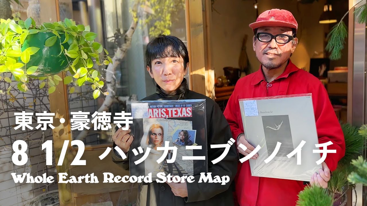 東京・豪徳寺のレコードショップ『花と音楽 8 1/2 ハッカニブンノイチ』🌸 音楽と映画の魅力を堪能