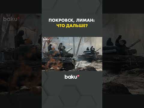 О ситуации в Покровском направлении боевых столкновений России и Украины