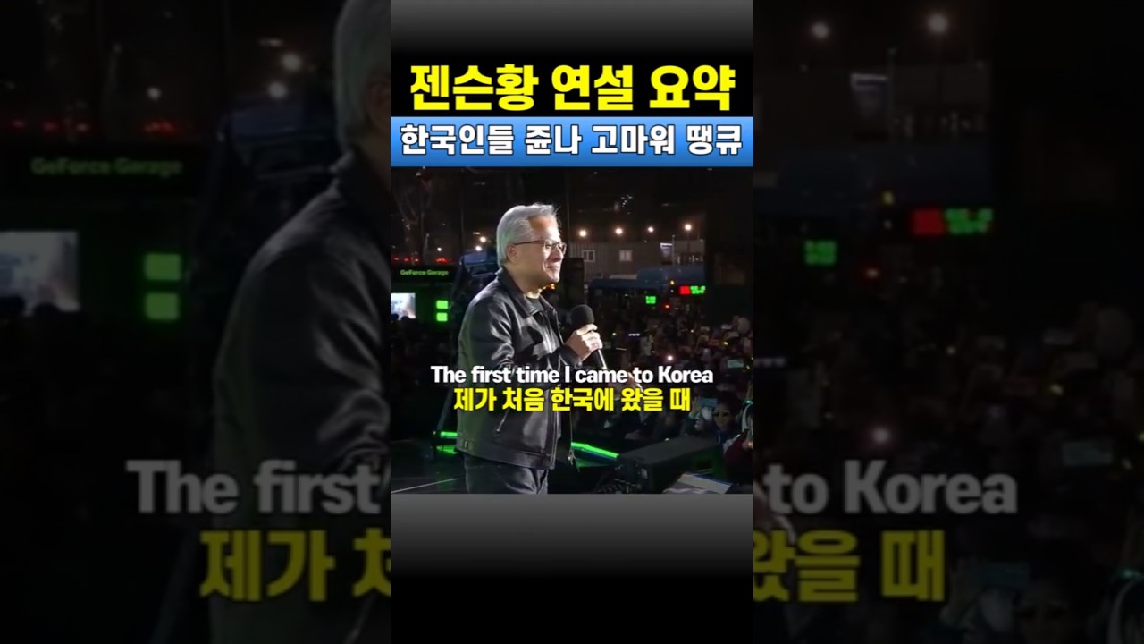 엔비디아 젠슨 황 APEC 경주 연설 핵심 요약 🇰🇷