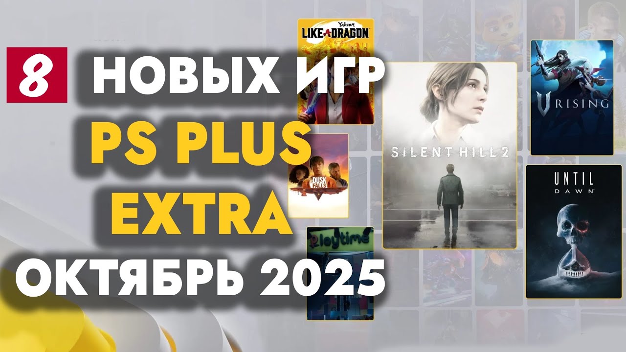 PS+ Extra October 2025: Новые игры и обновления 🎮