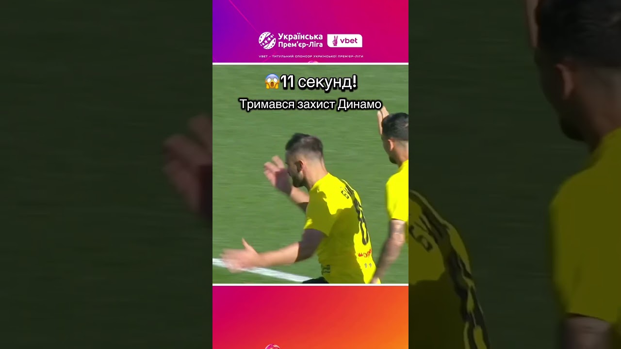 Динамо пропустило на 11-й секунді ⚽